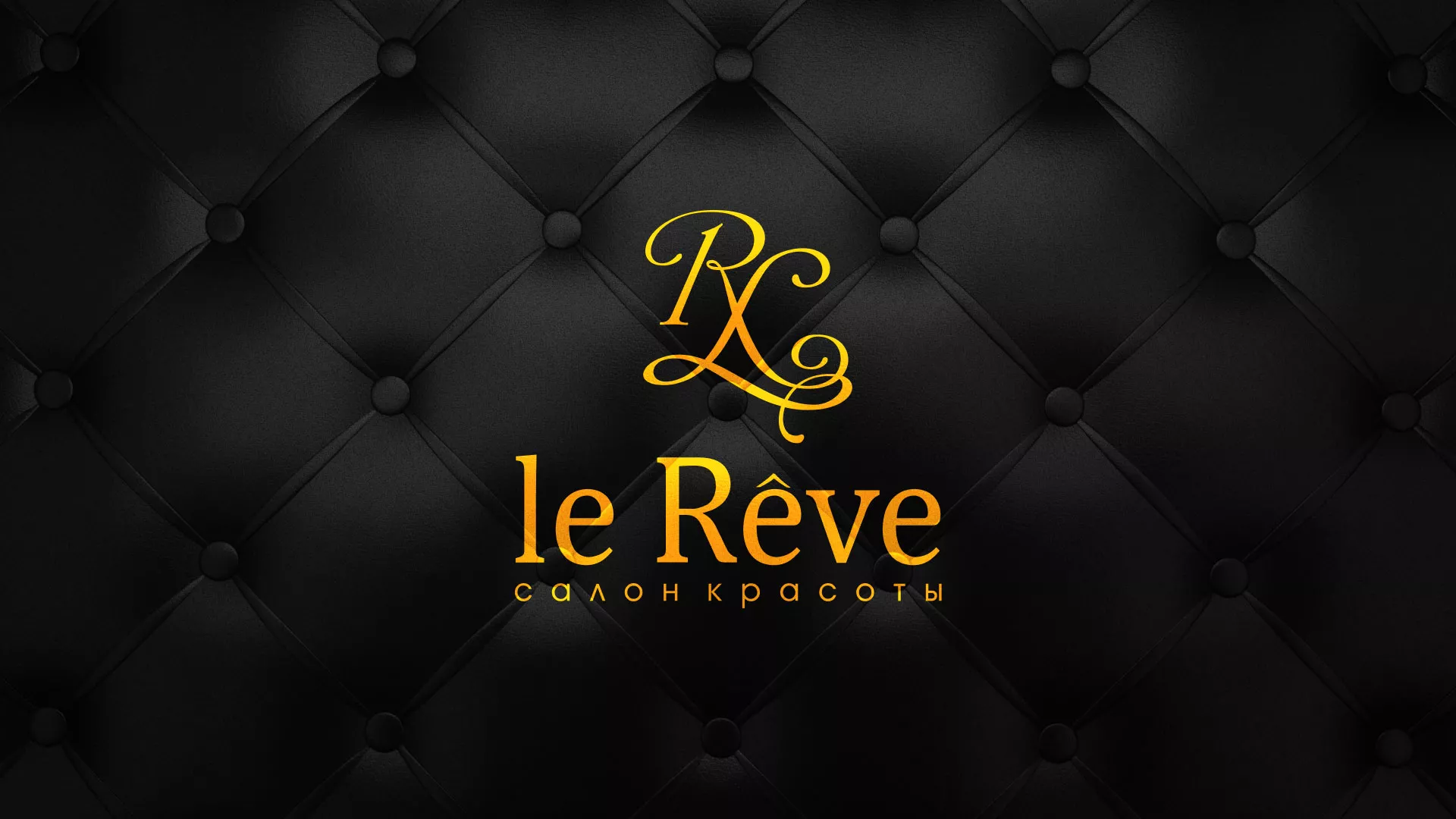 Разработка листовок для салона красоты «Le Reve» в Жердевке